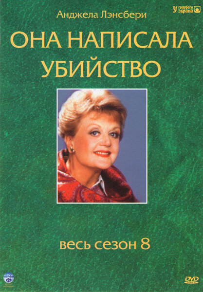Она написала убийство (1984) - смотреть онлайн